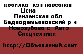 косилка -кзн навесная › Цена ­ 20 000 - Пензенская обл., Беднодемьяновский р-н, Новозубово с. Авто » Спецтехника   